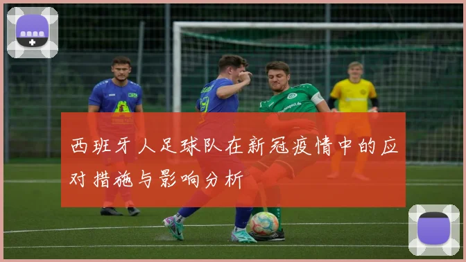西班牙人足球队在新冠疫情中的应对措施与影响分析