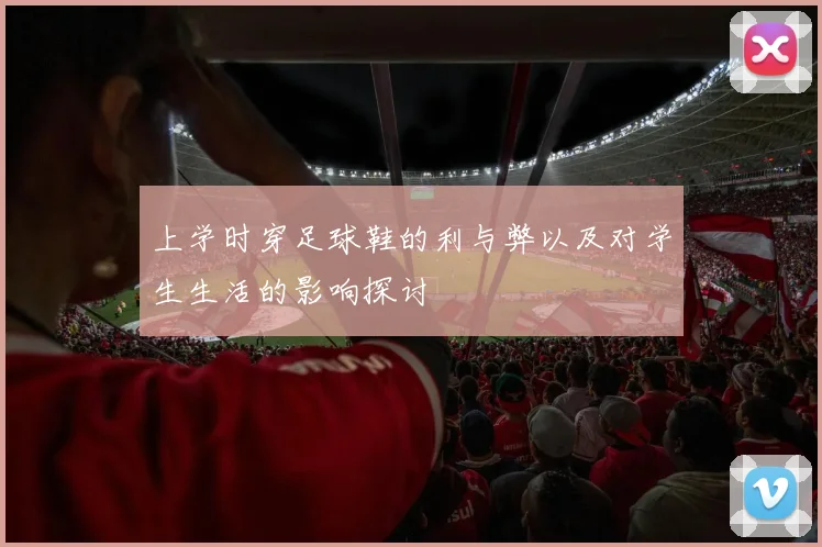 上学时穿足球鞋的利与弊以及对学生生活的影响探讨