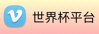 世界杯平台 Logo